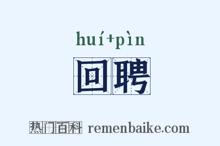 回聘是什么意思的图片